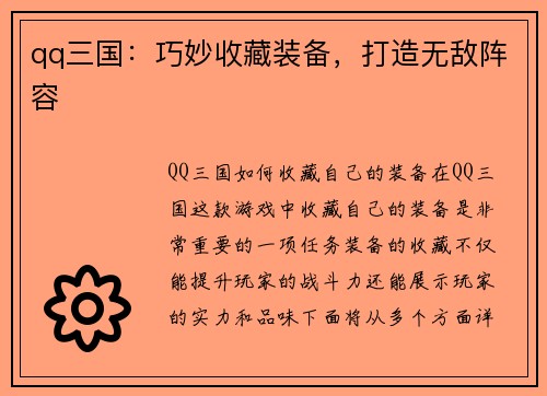 qq三国：巧妙收藏装备，打造无敌阵容