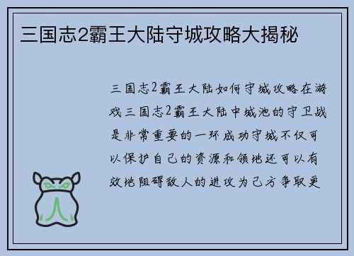 三国志2霸王大陆守城攻略大揭秘